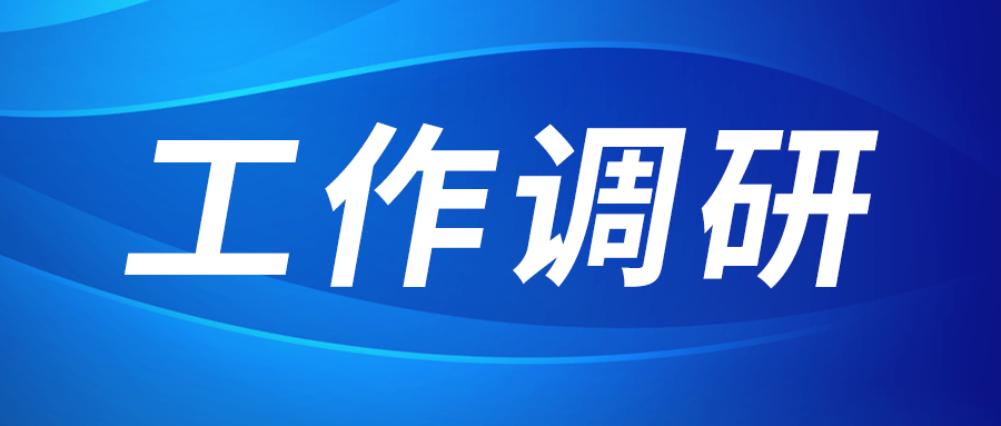 強(qiáng)盛赴集成電路、工創(chuàng)投資、西安資本調(diào)研