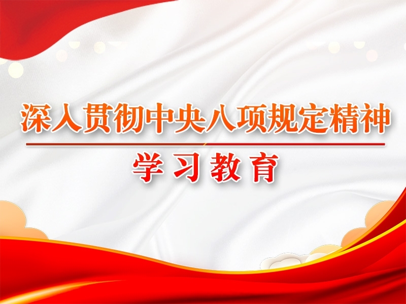 習(xí)近平作出重要指示強(qiáng)調(diào) 鍥而不舍落實(shí)中央八項(xiàng)規(guī)定精神 推進(jìn)作風(fēng)建設(shè)常態(tài)化長(zhǎng)效化