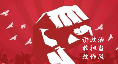 【簡報】“講政治、敢擔(dān)當(dāng)、改作風(fēng)”專題教育簡報 （第六期）