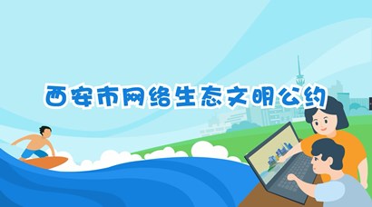 正式發(fā)布！《西安市網(wǎng)絡(luò)生態(tài)文明公約》來了！